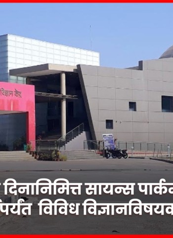 विज्ञान दिनानिमित्त सायन्स पार्कमध्ये २७ फेब्रुवारी ते २ मार्चपर्यंत विज्ञानविषयक कार्यक्रम