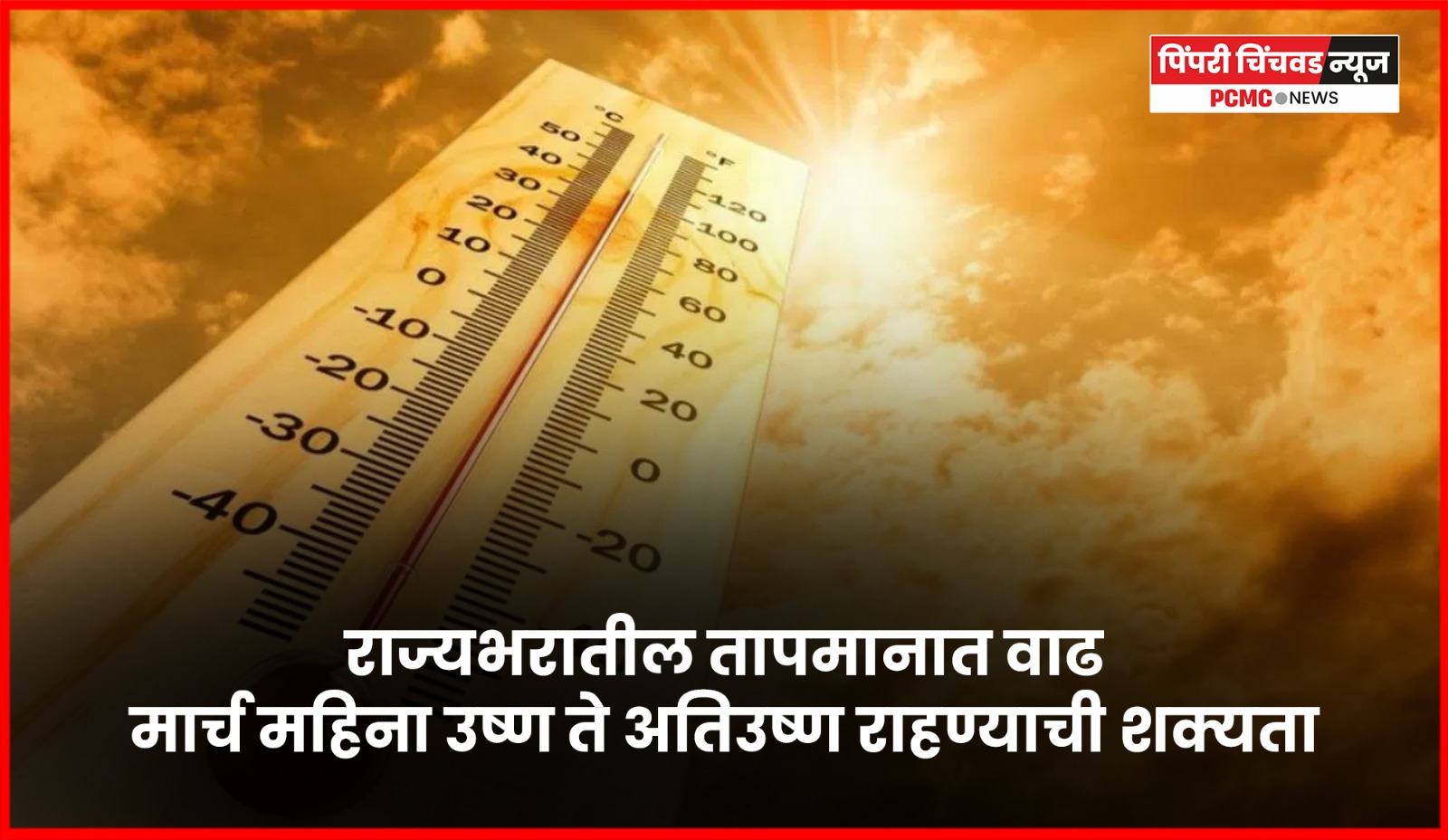 राज्यभरातील तापमानात वाढ, मार्च महिना उष्ण ते अतिउष्ण राहण्याची शक्यता