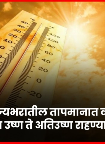 राज्यभरातील तापमानात वाढ, मार्च महिना उष्ण ते अतिउष्ण राहण्याची शक्यता