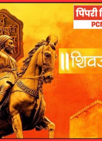 छत्रपती शिवाजी महाराज विचार प्रबोधन पर्वाचा समारोप