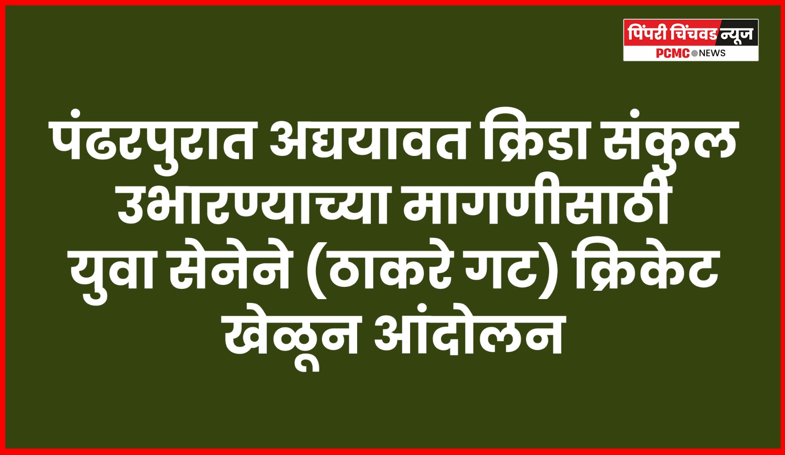 पंढरपुरात अद्ययावत क्रिडा संकुल उभारण्याच्या मागणीसाठी युवा सेनेचे क्रिकेट खेळून आंदोलन