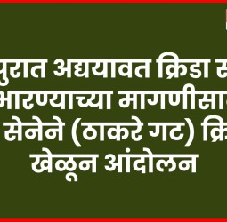 पंढरपुरात अद्ययावत क्रिडा संकुल उभारण्याच्या मागणीसाठी युवा सेनेचे क्रिकेट खेळून आंदोलन