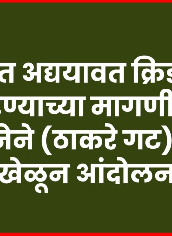 पंढरपुरात अद्ययावत क्रिडा संकुल उभारण्याच्या मागणीसाठी युवा सेनेचे क्रिकेट खेळून आंदोलन