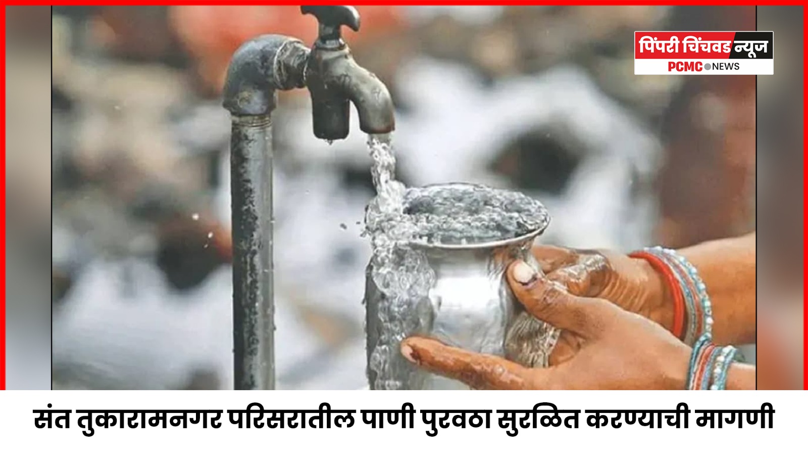 संत तुकारामनगरमधील पाणीपुरवठा सुरळीत करावा, धर्मवीर संभाजीराजे प्रतिष्ठानची मागणी