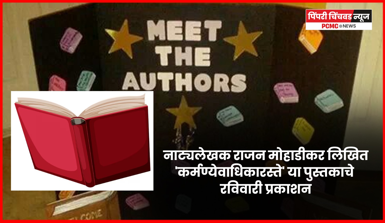 नाट्यलेखक राजन मोहाडीकर लिखित 'कर्मण्येवाधिकारस्ते' या पुस्तकाचे  रविवारी प्रकाशन
