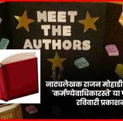 नाट्यलेखक राजन मोहाडीकर लिखित 'कर्मण्येवाधिकारस्ते' या पुस्तकाचे  रविवारी प्रकाशन