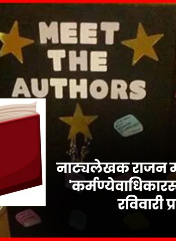 नाट्यलेखक राजन मोहाडीकर लिखित 'कर्मण्येवाधिकारस्ते' या पुस्तकाचे  रविवारी प्रकाशन
