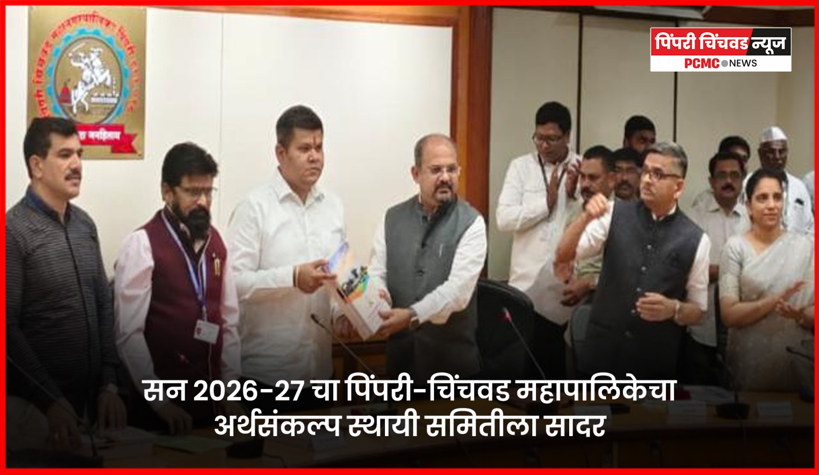 सन २०२६-२७ चा पिंपरी-चिंचवड महापालिकेचा ५ हजार ६५५ कोटी ७३ लाख रुपयांचा अर्थसंकल्प स्थायी समितीला सादर
