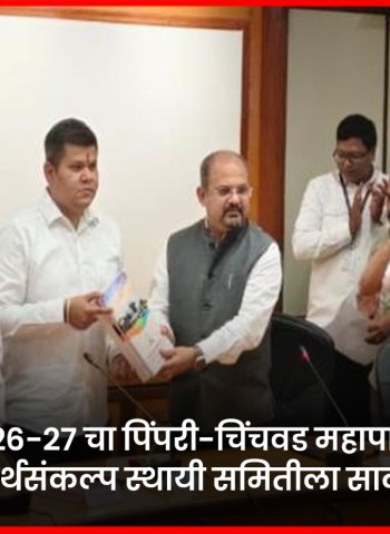 सन २०२६-२७ चा पिंपरी-चिंचवड महापालिकेचा ५ हजार ६५५ कोटी ७३ लाख रुपयांचा अर्थसंकल्प स्थायी समितीला सादर