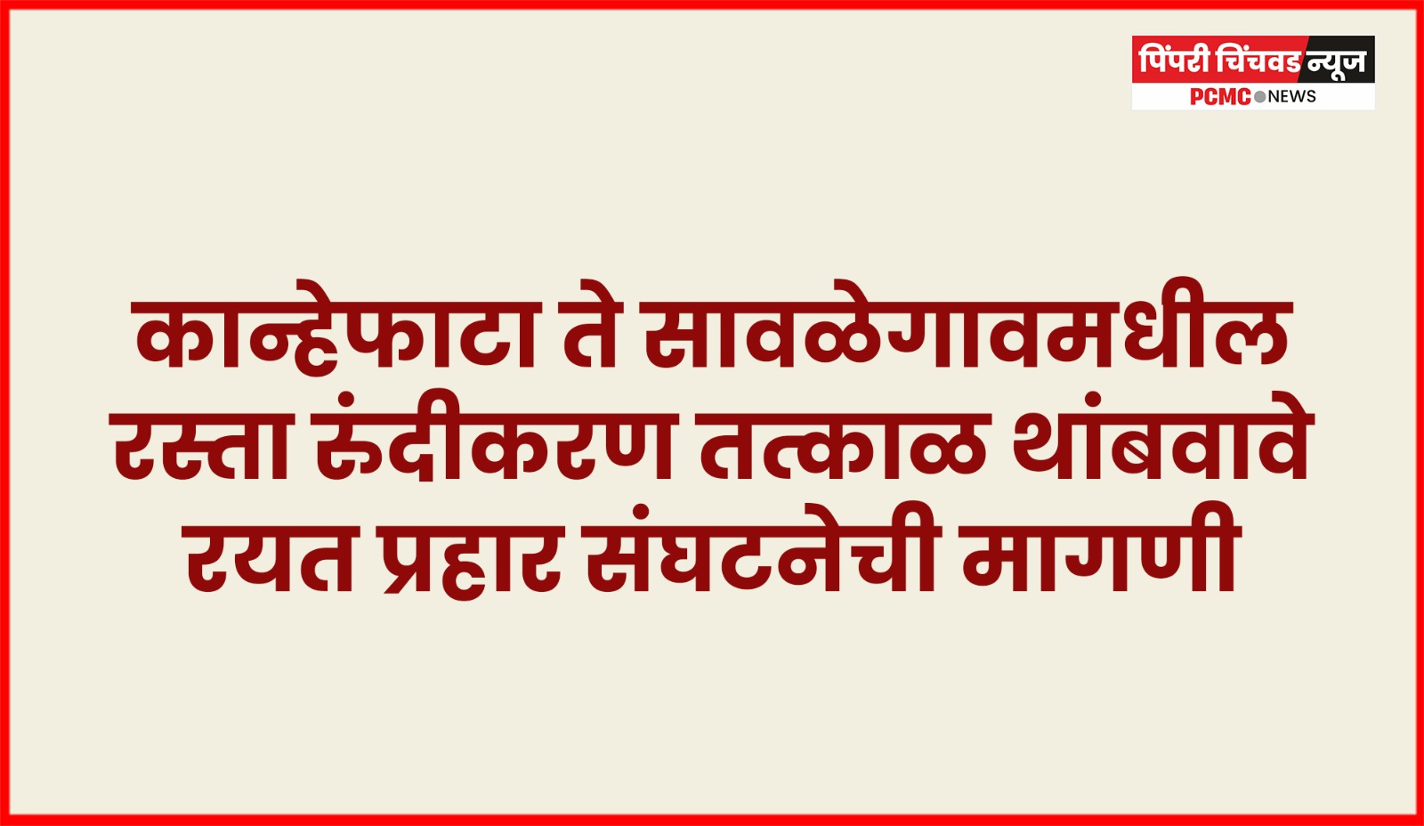 कान्हेफाटा ते सावळेगावमधील रस्ता रुंदीकरण तत्काळ थांबवावे, रयत प्रहार संघटनेची मागणी