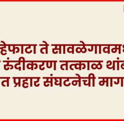 कान्हेफाटा ते सावळेगावमधील रस्ता रुंदीकरण तत्काळ थांबवावे, रयत प्रहार संघटनेची मागणी