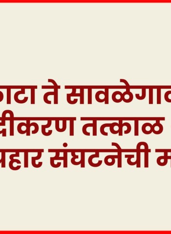कान्हेफाटा ते सावळेगावमधील रस्ता रुंदीकरण तत्काळ थांबवावे, रयत प्रहार संघटनेची मागणी