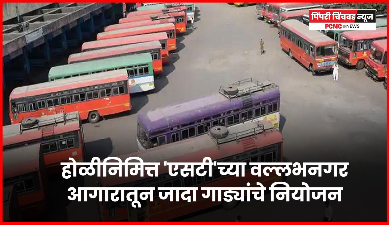 होळीनिमित्त 'एसटी'च्या वल्लभनगर आगारातून जादा गाड्यांचे नियोजन