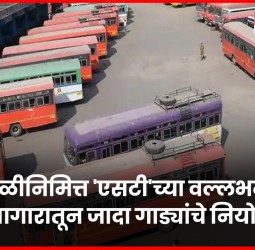 होळीनिमित्त 'एसटी'च्या वल्लभनगर आगारातून जादा गाड्यांचे नियोजन