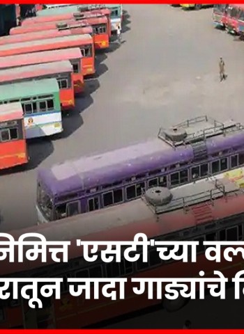 होळीनिमित्त 'एसटी'च्या वल्लभनगर आगारातून जादा गाड्यांचे नियोजन