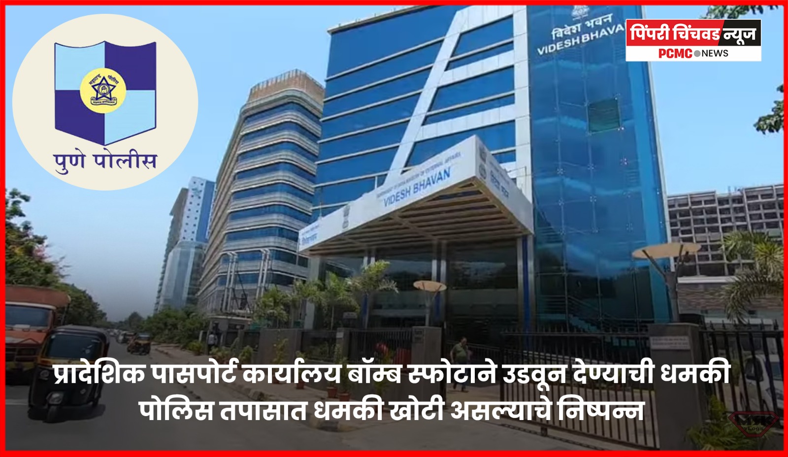 बाणेर-पाषाण लिंक रोडवरील प्रादेशिक पासपोर्ट कार्यालय बॉम्ब स्फोटाने उडवून देण्याची धमकी