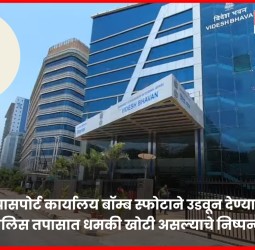 बाणेर-पाषाण लिंक रोडवरील प्रादेशिक पासपोर्ट कार्यालय बॉम्ब स्फोटाने उडवून देण्याची धमकी