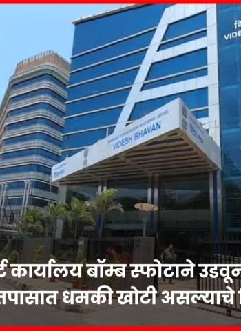 बाणेर-पाषाण लिंक रोडवरील प्रादेशिक पासपोर्ट कार्यालय बॉम्ब स्फोटाने उडवून देण्याची धमकी