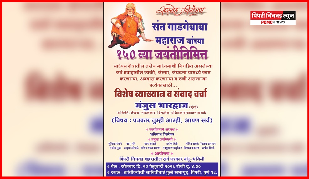 ख्यातनाम लेखक मंजुल भारद्वाज यांचे आज 'पत्रकार, तुम्ही-आम्ही, आपण सर्व' विषयावर आज व्याख्यान