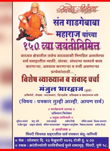 ख्यातनाम लेखक मंजुल भारद्वाज यांचे आज 'पत्रकार, तुम्ही-आम्ही, आपण सर्व' विषयावर आज व्याख्यान