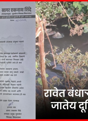 रावेत बंधाऱ्यात सोडले जातेय दूषित पाणी, शहरवासियांच्या आरोग्याला धोका