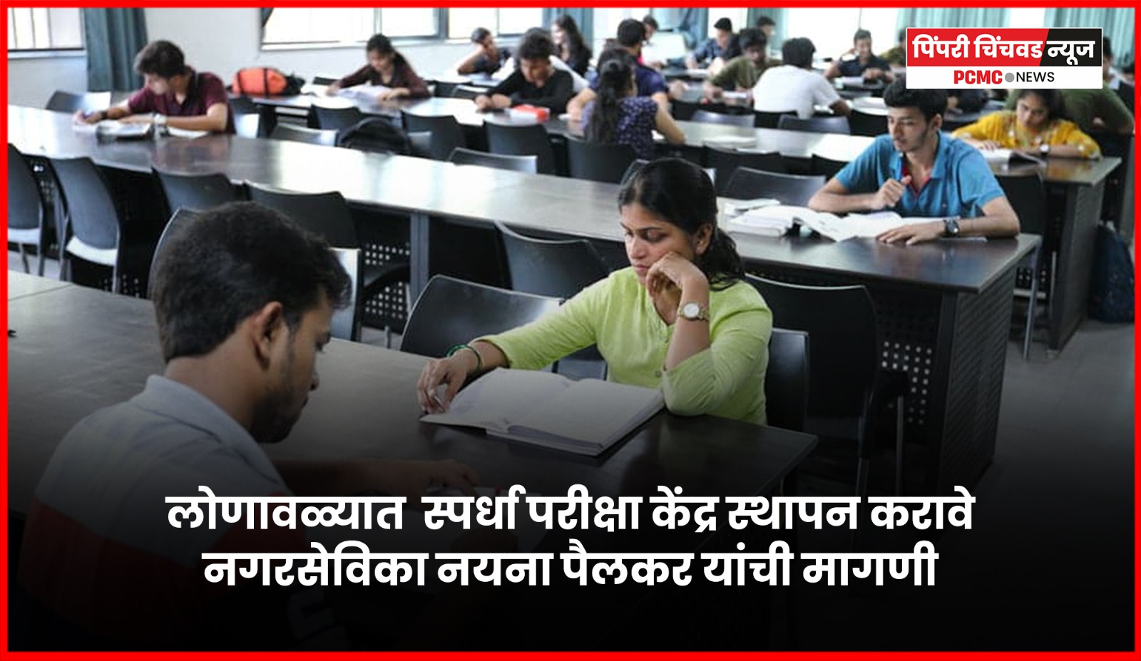 लोणावळ्यात  स्पर्धा परीक्षा केंद्र स्थापन करावे, नगरसेविका नयना पैलकर यांची मागणी