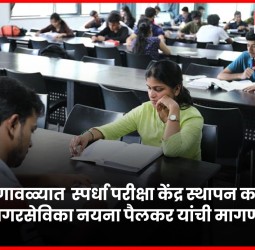 लोणावळ्यात  स्पर्धा परीक्षा केंद्र स्थापन करावे, नगरसेविका नयना पैलकर यांची मागणी