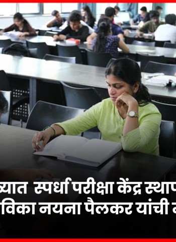 लोणावळ्यात  स्पर्धा परीक्षा केंद्र स्थापन करावे, नगरसेविका नयना पैलकर यांची मागणी