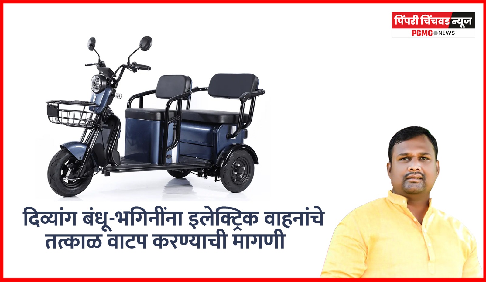 महापालिकेने दिव्यांग बांधवांना इलेक्ट्रिक वाहनांचे तत्काळ वाटप करावे, अन्यथा आंदोलन  - सचिन चिखले