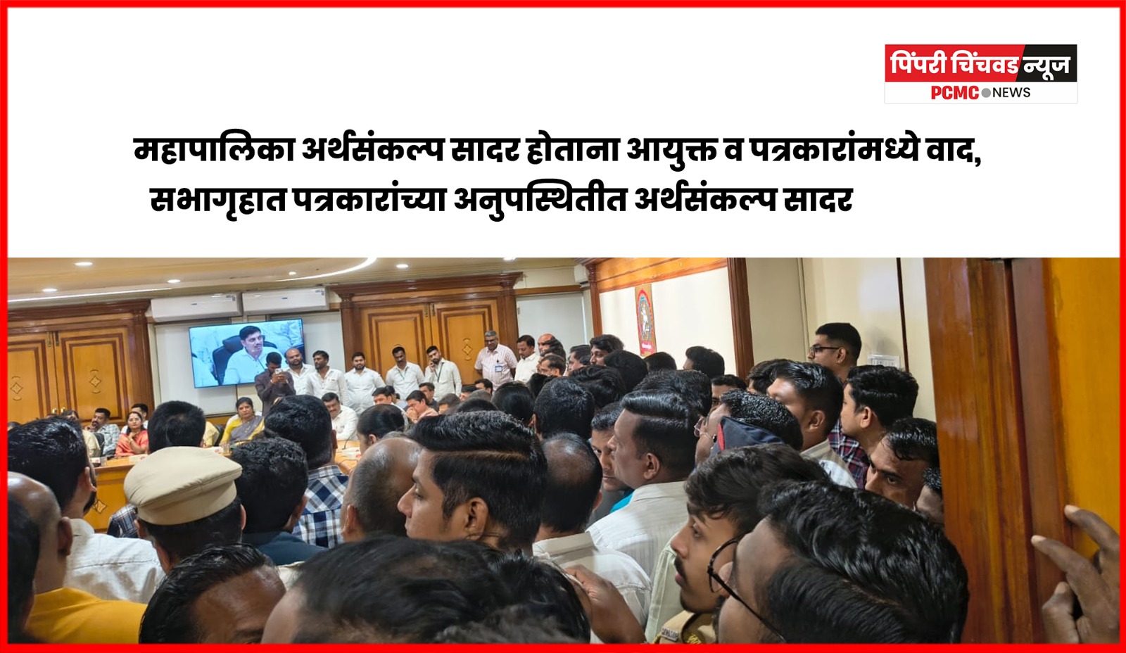 महापालिका अर्थसंकल्प सादर होताना आयुक्त व पत्रकारांमध्ये वाद, सभागृहात पत्रकारांच्या अनुपस्थितीत अर्थसंकल्प सादर