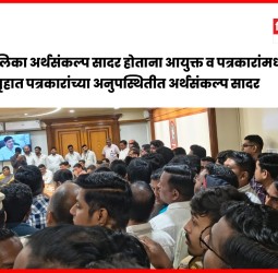 महापालिका अर्थसंकल्प सादर होताना आयुक्त व पत्रकारांमध्ये वाद, सभागृहात पत्रकारांच्या अनुपस्थितीत अर्थसंकल्प सादर