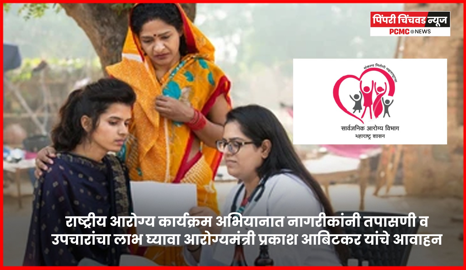 राष्ट्रीय आरोग्य कार्यक्रम अभियानात नागरीकांनी तपासणी व उपचारांचा लाभ घ्यावा, आरोग्यमंत्री प्रकाश आबिटकर यांचे आवाहन