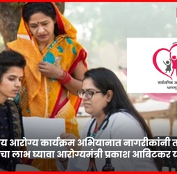 राष्ट्रीय आरोग्य कार्यक्रम अभियानात नागरीकांनी तपासणी व उपचारांचा लाभ घ्यावा, आरोग्यमंत्री प्रकाश आबिटकर यांचे आवाहन