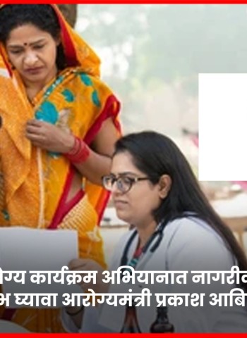 राष्ट्रीय आरोग्य कार्यक्रम अभियानात नागरीकांनी तपासणी व उपचारांचा लाभ घ्यावा, आरोग्यमंत्री प्रकाश आबिटकर यांचे आवाहन