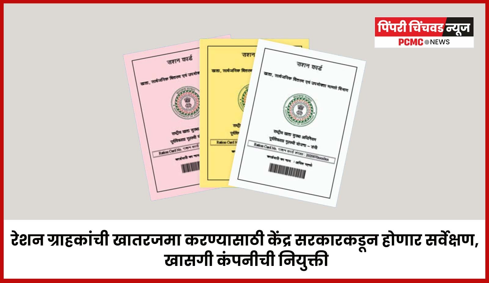 रेशन ग्राहकांची खातरजमा करण्यासाठी केंद्र सरकारकडून  होणार सर्वेक्षण, कंपनीची नियुक्ती