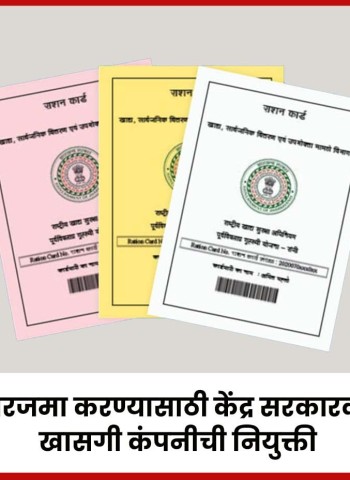 रेशन ग्राहकांची खातरजमा करण्यासाठी केंद्र सरकारकडून  होणार सर्वेक्षण, कंपनीची नियुक्ती