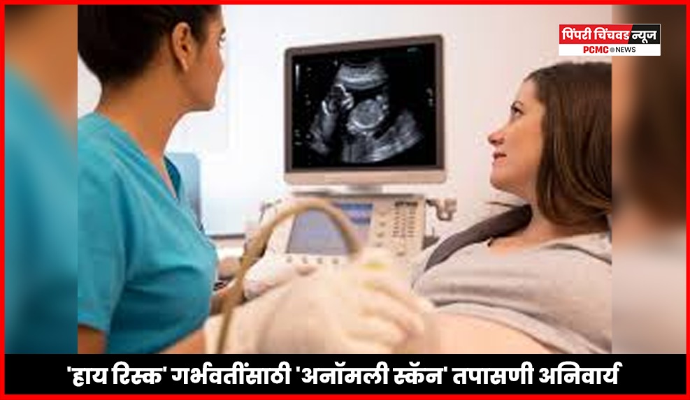 'हाय रिस्क' गर्भवतींसाठी 'अनॉमली स्कॅन' तपासणी अनिवार्य, बालमृत्यू रोखण्यासाठी शासनाचा निर्णय