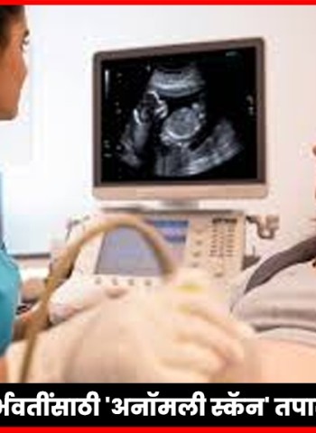 'हाय रिस्क' गर्भवतींसाठी 'अनॉमली स्कॅन' तपासणी अनिवार्य, बालमृत्यू रोखण्यासाठी शासनाचा निर्णय