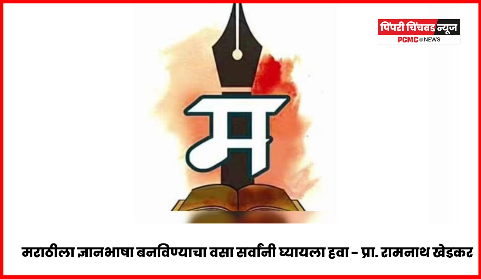 मराठीला ज्ञानभाषा बनविण्याचा वसा सर्वांनी घ्यायला हवा - प्रा. रामनाथ खेडकर