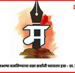 मराठीला ज्ञानभाषा बनविण्याचा वसा सर्वांनी घ्यायला हवा - प्रा. रामनाथ खेडकर
