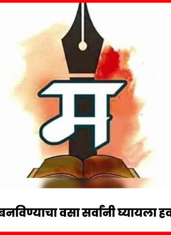 मराठीला ज्ञानभाषा बनविण्याचा वसा सर्वांनी घ्यायला हवा - प्रा. रामनाथ खेडकर