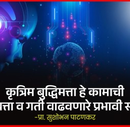 कृत्रिम बुद्धिमत्ता हे कामाची गुणवत्ता व गती वाढवणारे प्रभावी साधन - प्रा. सुशोभन पाटणकर