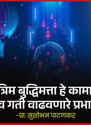 कृत्रिम बुद्धिमत्ता हे कामाची गुणवत्ता व गती वाढवणारे प्रभावी साधन - प्रा. सुशोभन पाटणकर