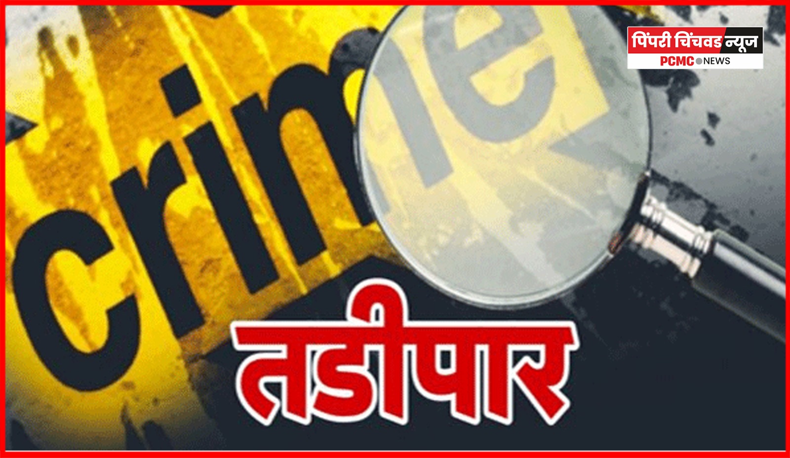 पुणे पोलिसांकडून नऊ सराईत गुन्हेगार तडीपार,  परिमंडळ-२ चे पोलिस उपायुक्त मिलिंद मोहिते यांचा आदेश