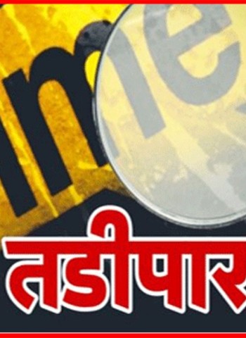 पुणे पोलिसांकडून नऊ सराईत गुन्हेगार तडीपार,  परिमंडळ-२ चे पोलिस उपायुक्त मिलिंद मोहिते यांचा आदेश