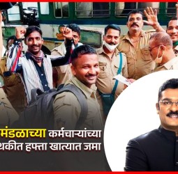 'एसटी' महामंडळाच्या कर्मचाऱ्यांच्या वेतनवाढीचा थकीत हफ्ता खात्यात जमा