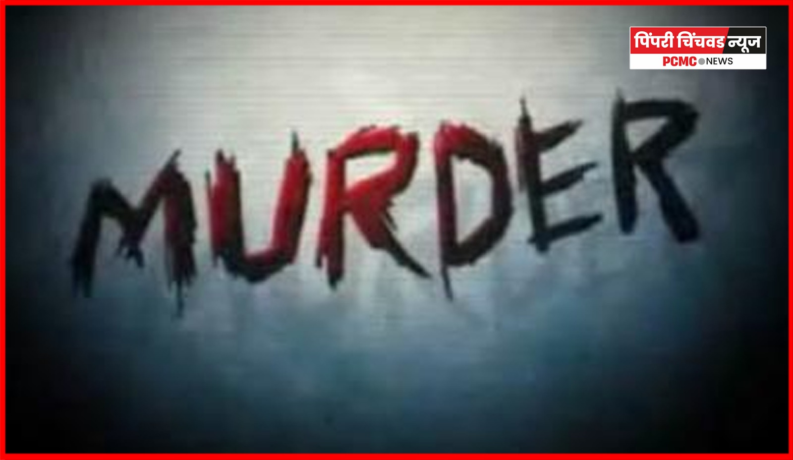 कौटुंबिक वादातून पतीने केला पत्नीचा गळा आवळून खून, निगडीतील घटना