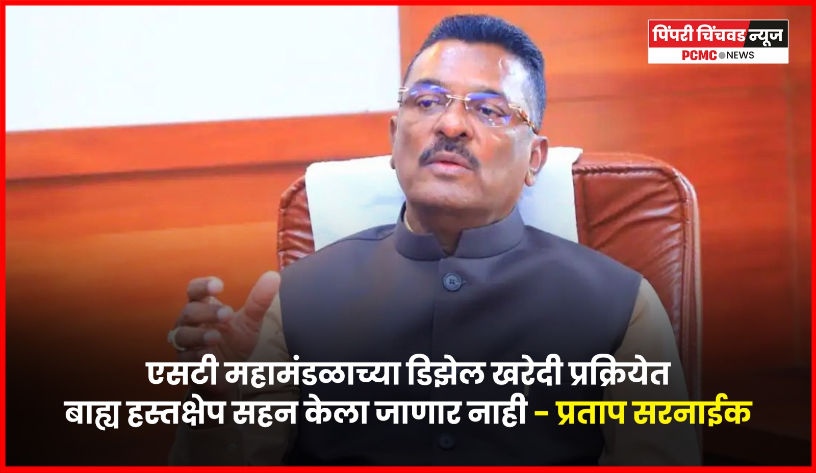 एसटी महामंडळाच्या डिझेल खरेदी प्रक्रियेत बाह्य हस्तक्षेप सहन केला जाणार नाही - प्रताप सरनाईक