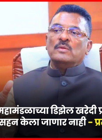 एसटी महामंडळाच्या डिझेल खरेदी प्रक्रियेत बाह्य हस्तक्षेप सहन केला जाणार नाही - प्रताप सरनाईक