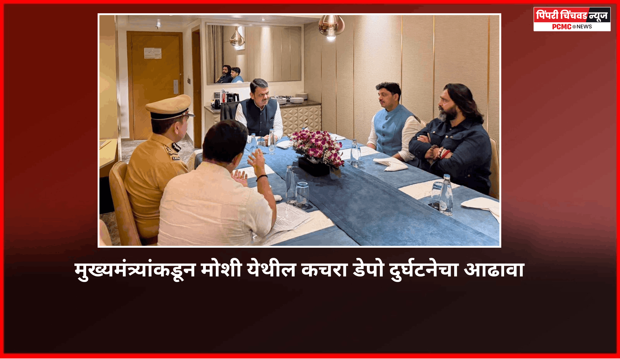 मुख्यमंत्र्यांकडून घेण्यात आला मोशी येथील कचरा डेपो दुर्घटनेचा आढावा